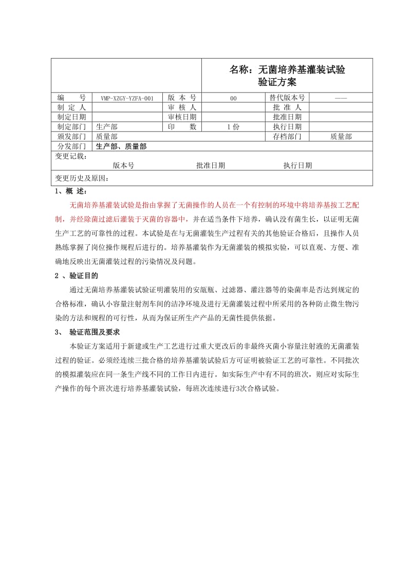 无菌培养基灌装试验验证方案及报告.doc_第3页