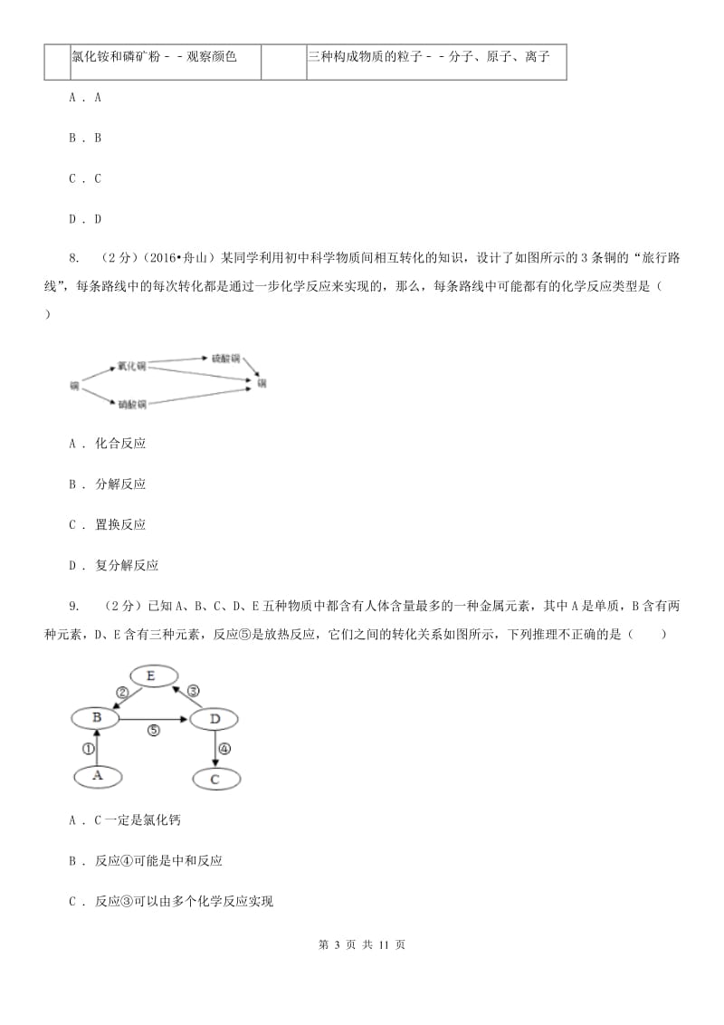 2020年科学中考复习专题：物质的循环、转化和检验C卷.doc_第3页