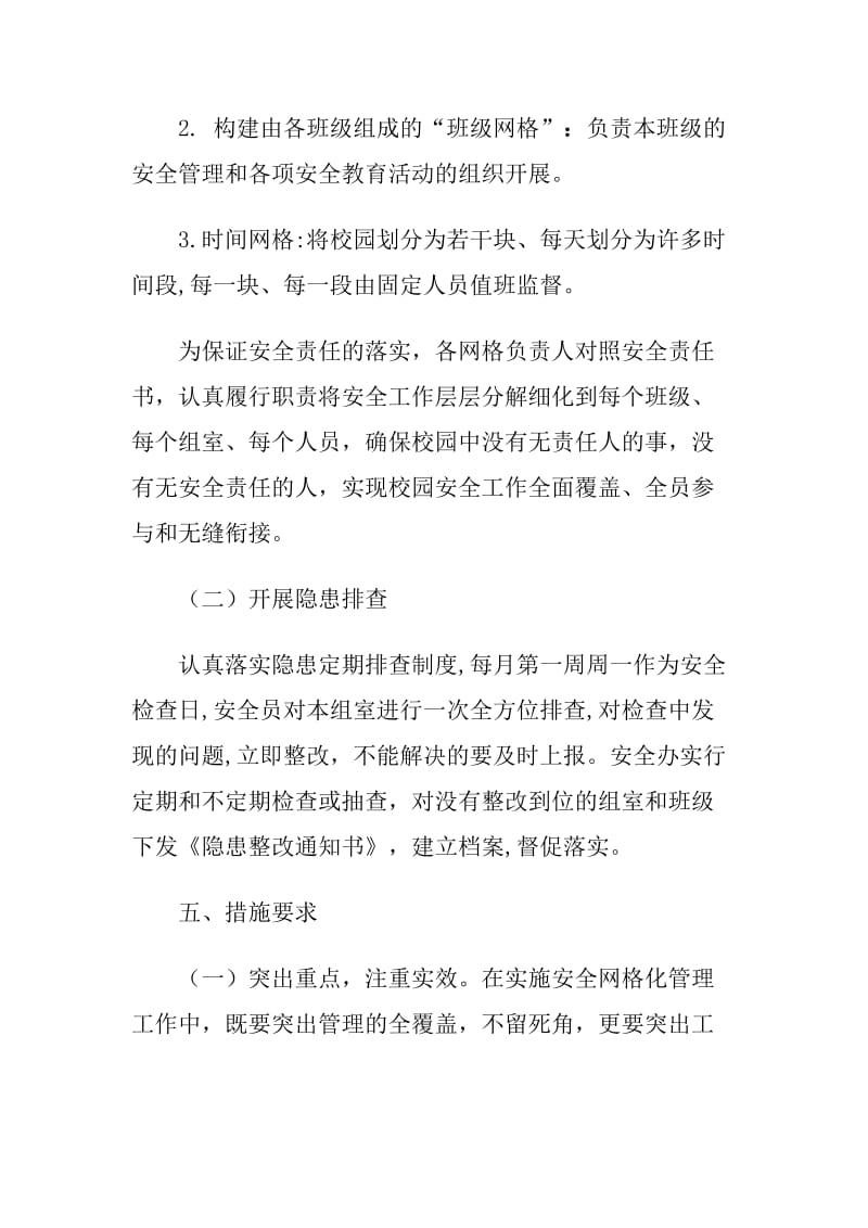 校园安全网格化管理实施方案.doc_第3页