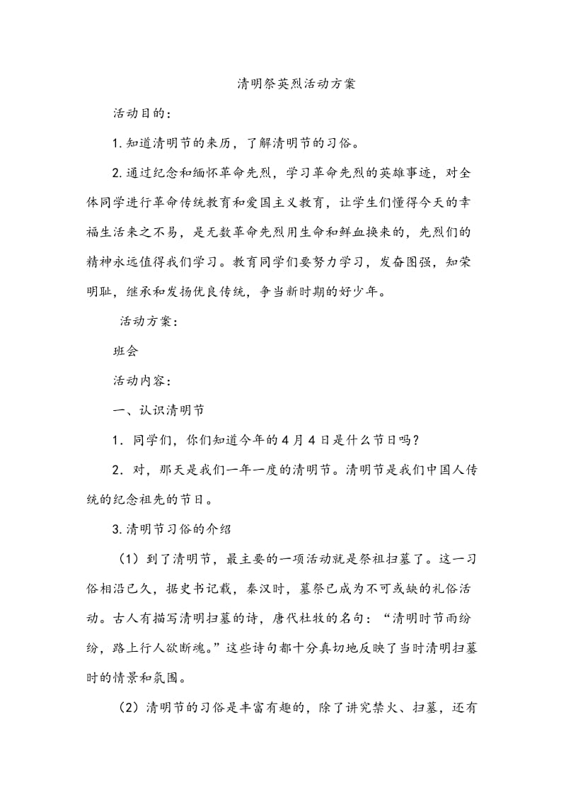 清明祭英烈活动方案.doc_第1页