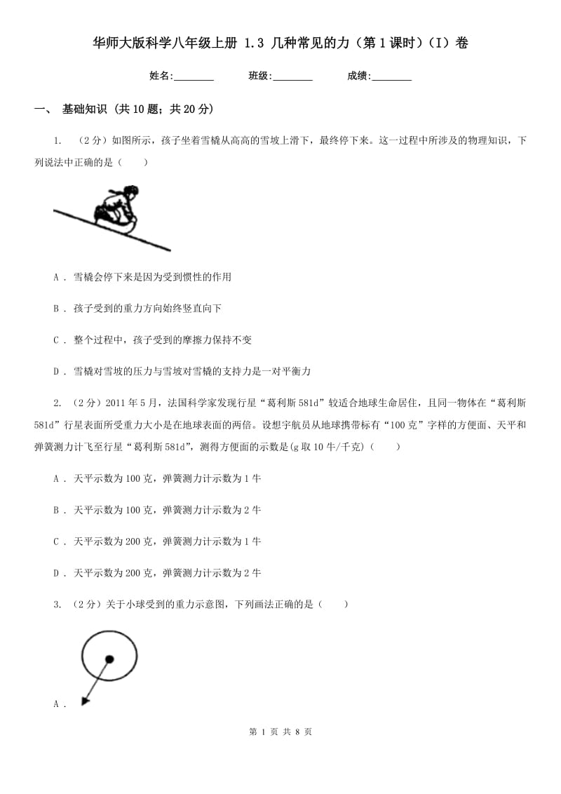 华师大版科学八年级上册1.3几种常见的力（第1课时）（I）卷.doc_第1页