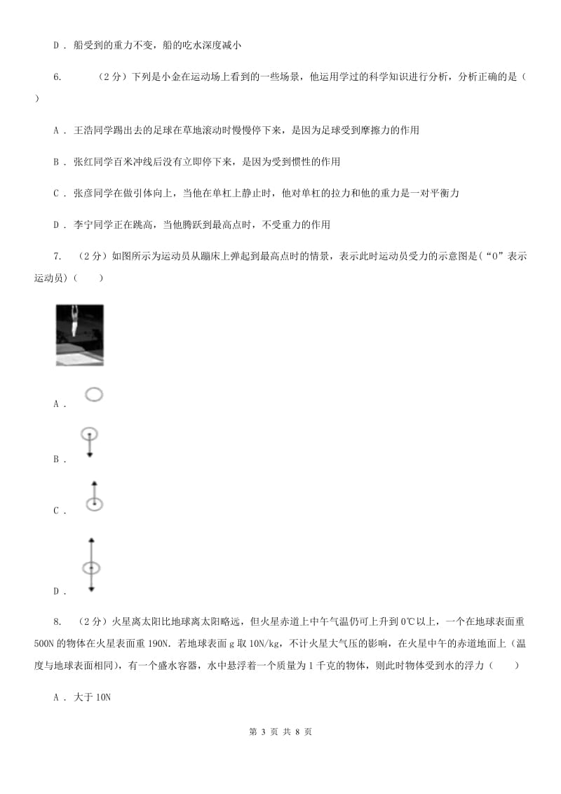 华师大版科学八年级上册1.3几种常见的力（第1课时）（I）卷.doc_第3页