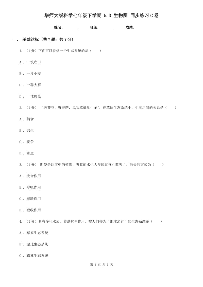 华师大版科学七年级下学期 5.3 生物圈 同步练习C卷.doc_第1页