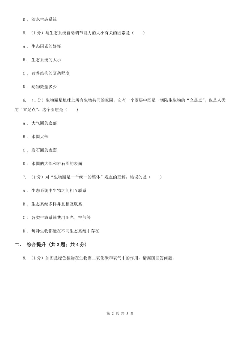 华师大版科学七年级下学期 5.3 生物圈 同步练习C卷.doc_第2页