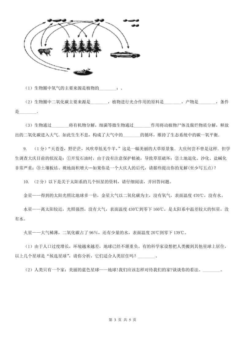 华师大版科学七年级下学期 5.3 生物圈 同步练习C卷.doc_第3页