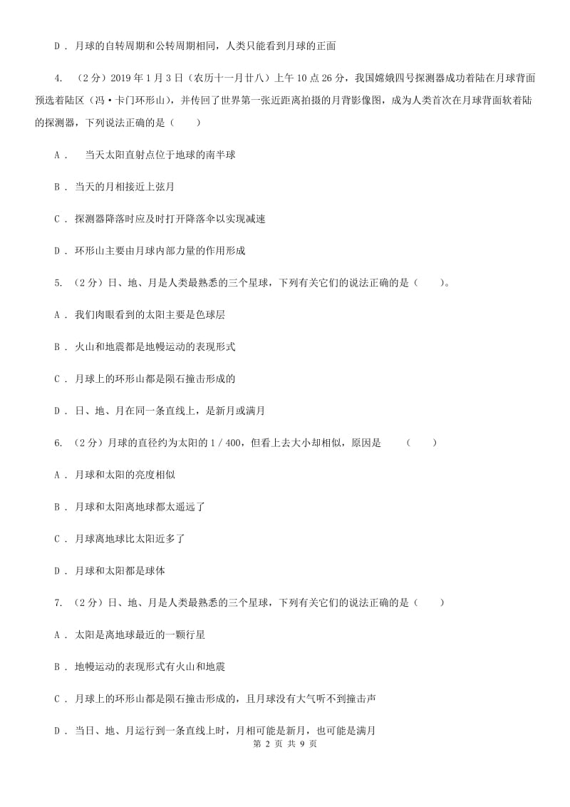 浙教版科学七年级下学期4.1月球（第2课时）同步练习（I）卷.doc_第2页