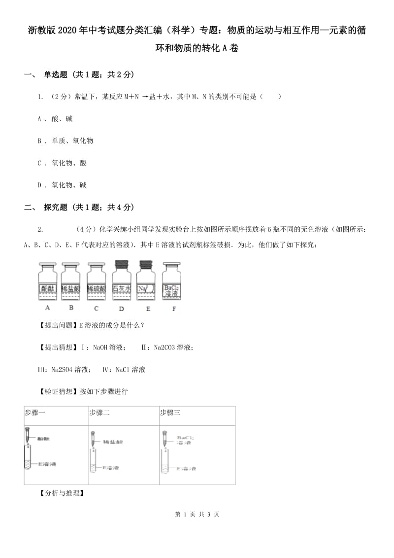 浙教版2020年中考试题分类汇编（科学）专题：物质的运动与相互作用—元素的循环和物质的转化A卷.doc_第1页