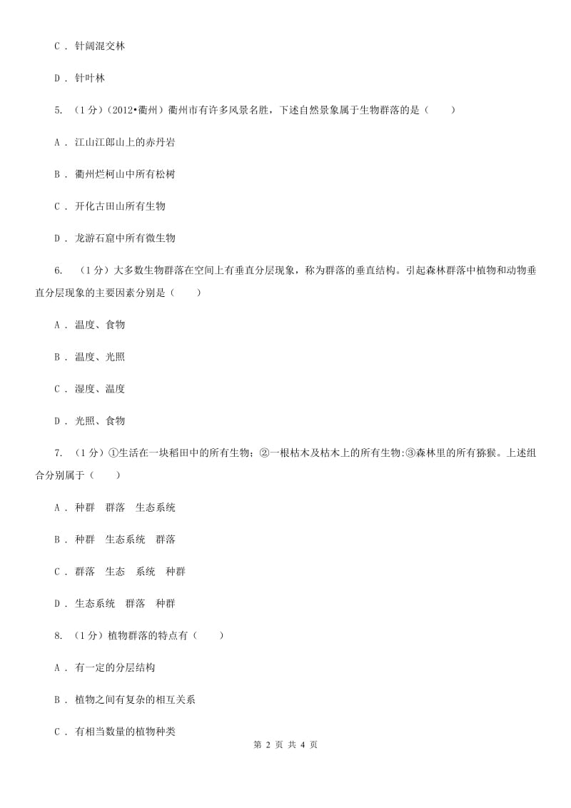 华师大版科学七年级下学期5.1种群和群落(第1课时)同步练习D卷.doc_第2页