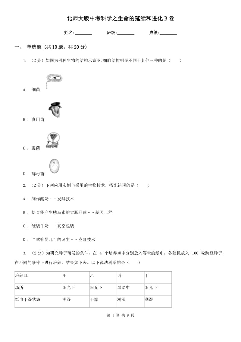 北师大版中考科学之生命的延续和进化B卷.doc_第1页