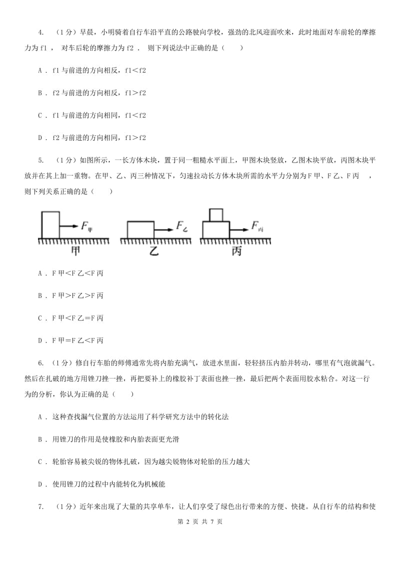 浙教版科学七年级下学期 3.6 摩擦力（第2课时） 提升训练C卷.doc_第2页