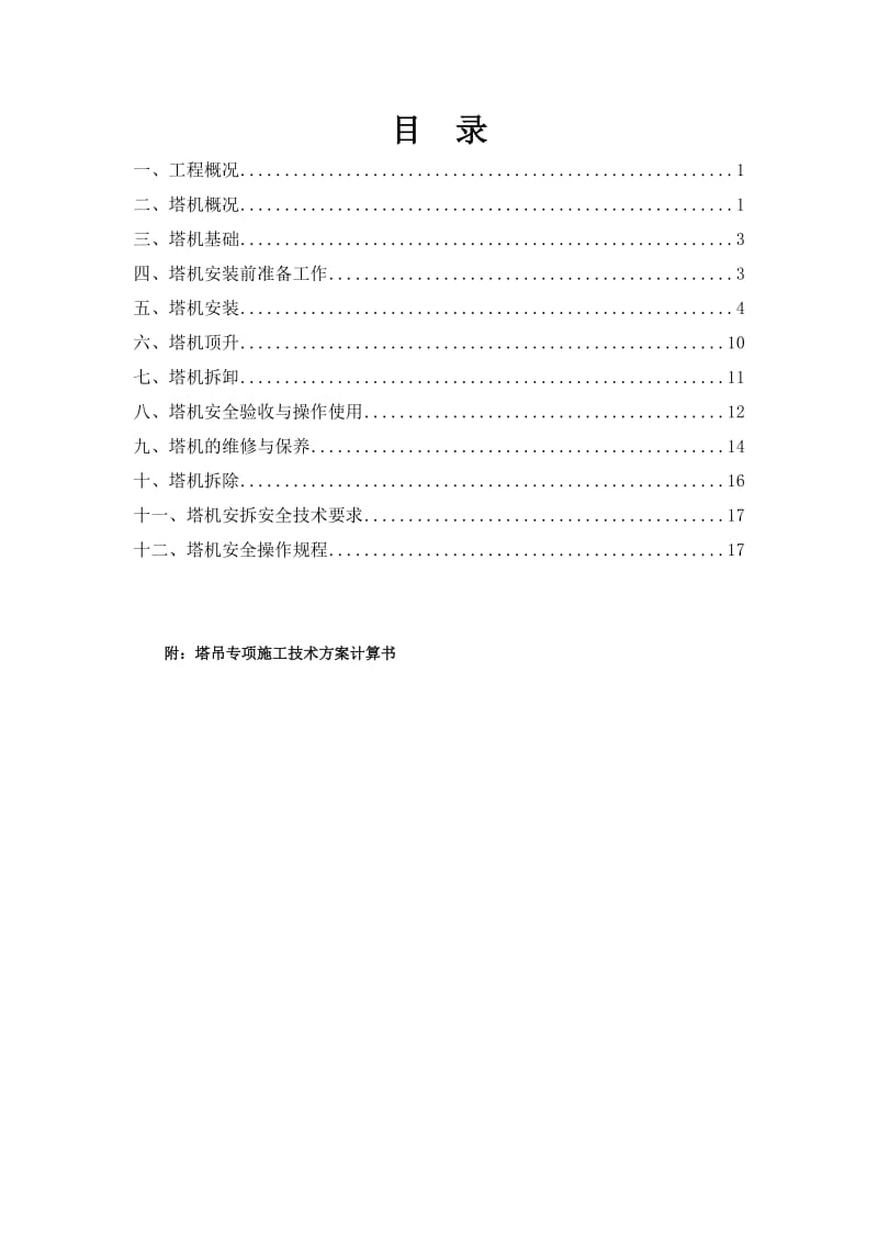 塔吊安装、拆除专项施工方案.doc_第1页