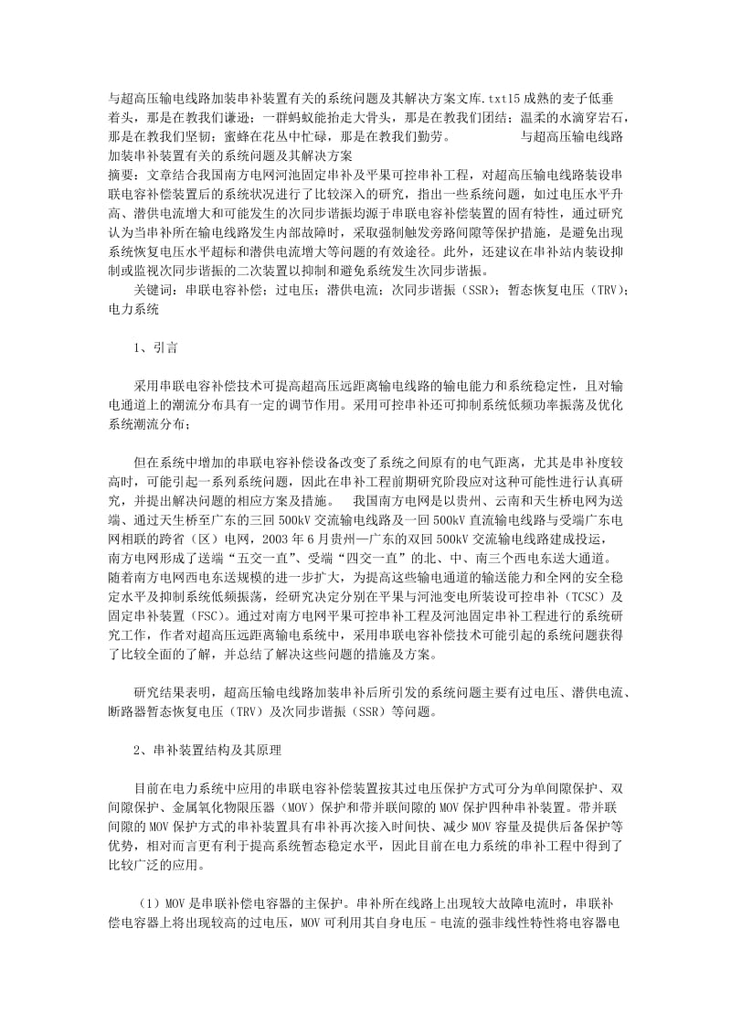 与超高压输电线路加装串补装置有关的系统问题及其解决方案文库.doc_第1页