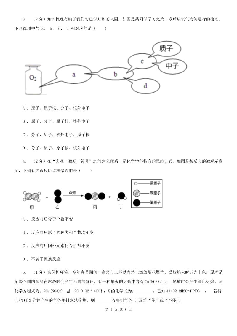 浙教版科学八年级下学期3.4二氧化碳的性质与应用（第1课时）同步练习B卷.doc_第2页