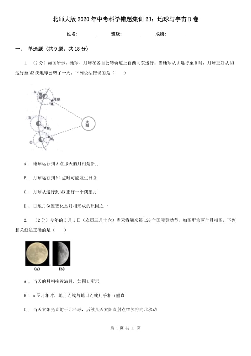 北师大版2020年中考科学错题集训23：地球与宇宙D卷.doc_第1页