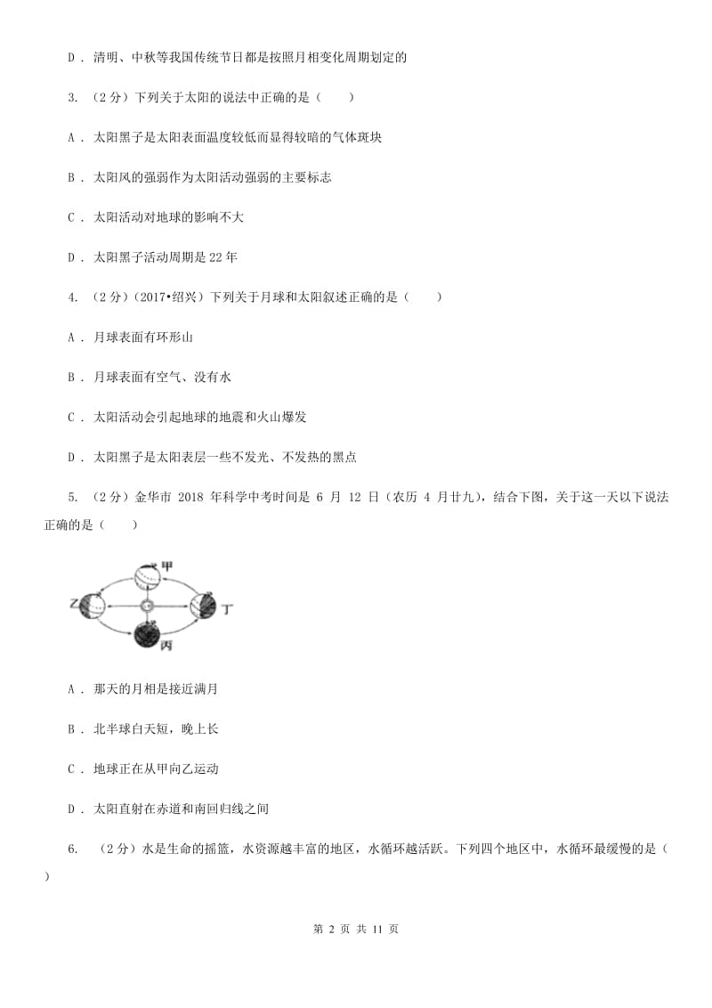 北师大版2020年中考科学错题集训23：地球与宇宙D卷.doc_第2页