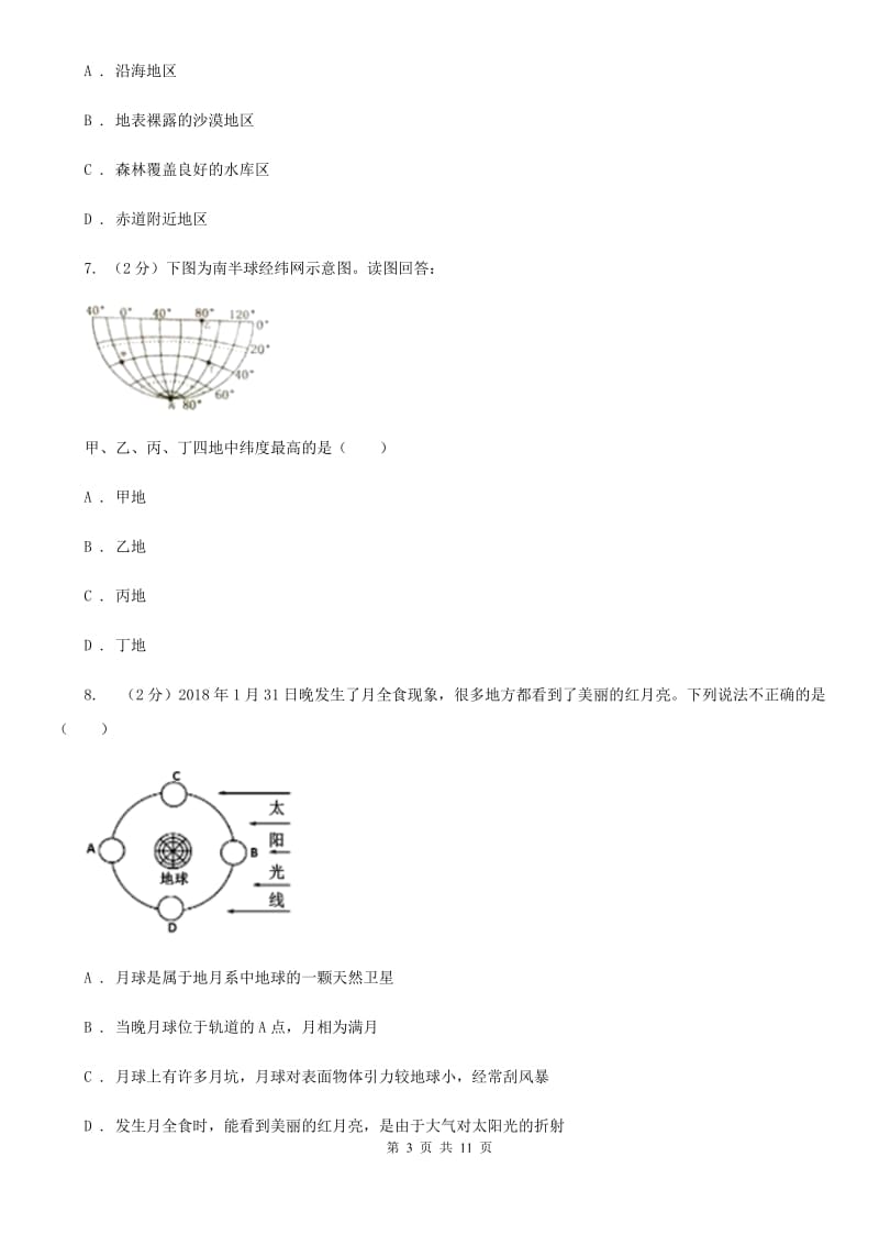 北师大版2020年中考科学错题集训23：地球与宇宙D卷.doc_第3页