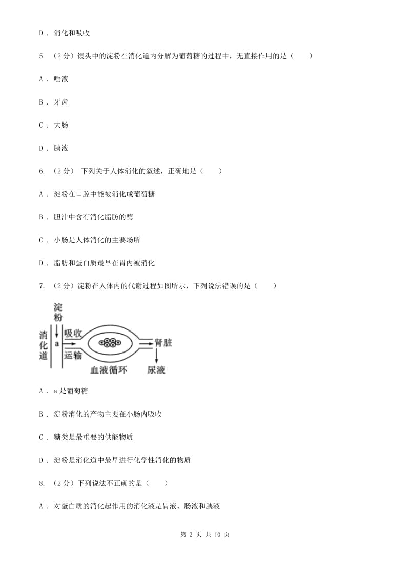 浙教版科学九年级上册4.21食物的消化与吸收之消化系统同步练习B卷.doc_第2页