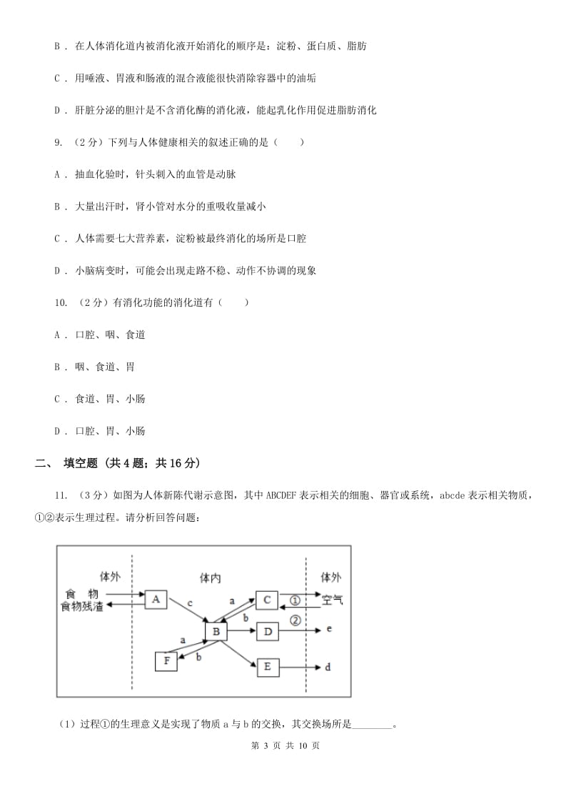 浙教版科学九年级上册4.21食物的消化与吸收之消化系统同步练习B卷.doc_第3页