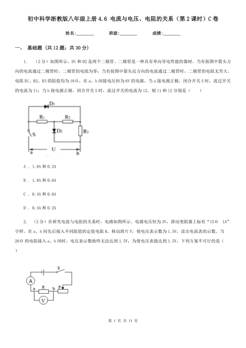 初中科学浙教版八年级上册4.6电流与电压、电阻的关系（第2课时）C卷.doc_第1页