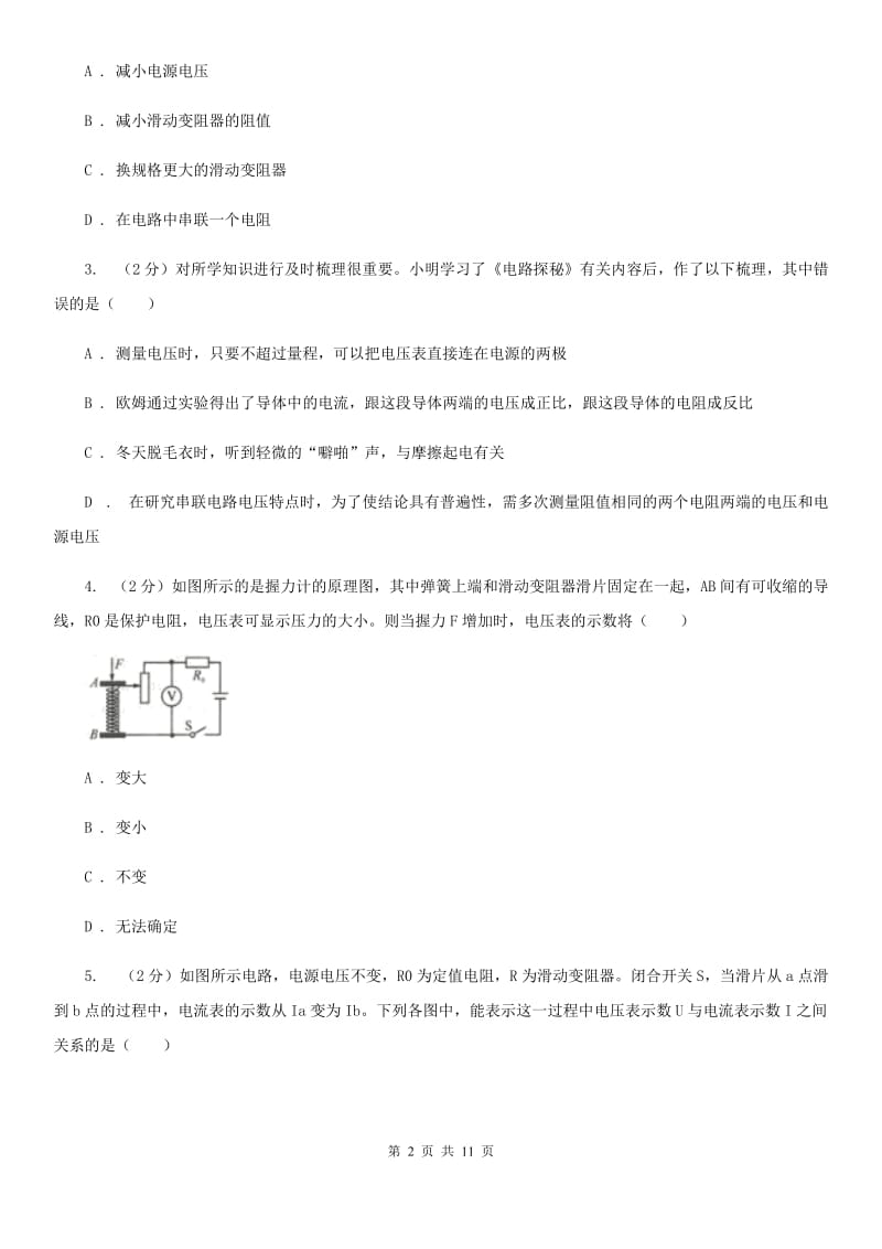 初中科学浙教版八年级上册4.6电流与电压、电阻的关系（第2课时）C卷.doc_第2页