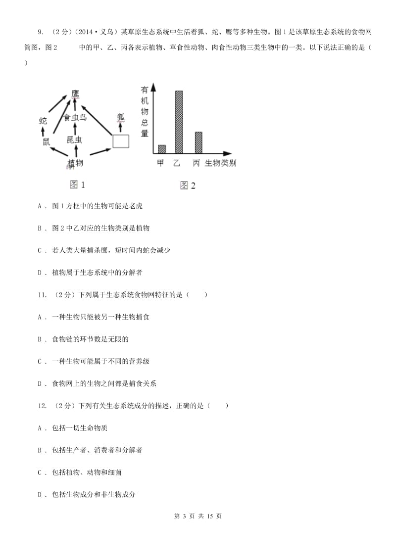 浙教版科学九年级下学期第2章《生物与环境》综合测试卷C卷.doc_第3页