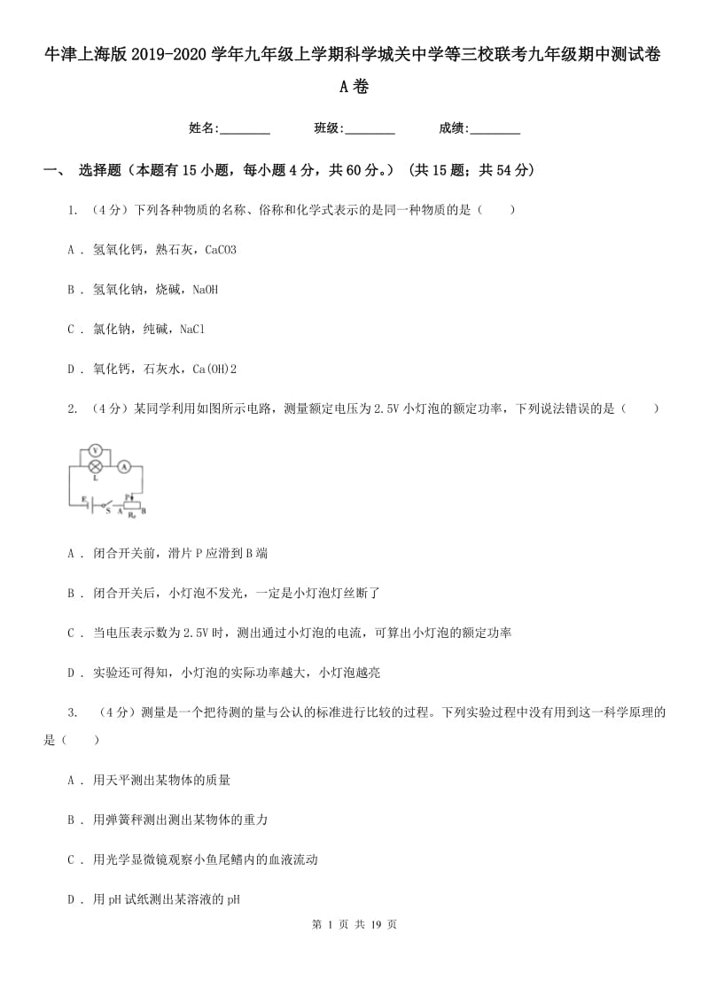 牛津上海版2019-2020学年九年级上学期科学城关中学等三校联考九年级期中测试卷A卷.doc_第1页