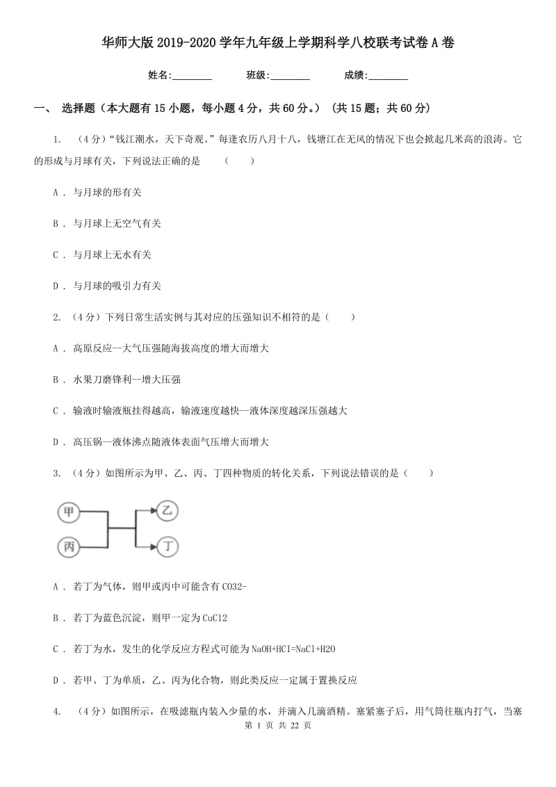 华师大版2019-2020学年九年级上学期科学八校联考试卷A卷.doc_第1页