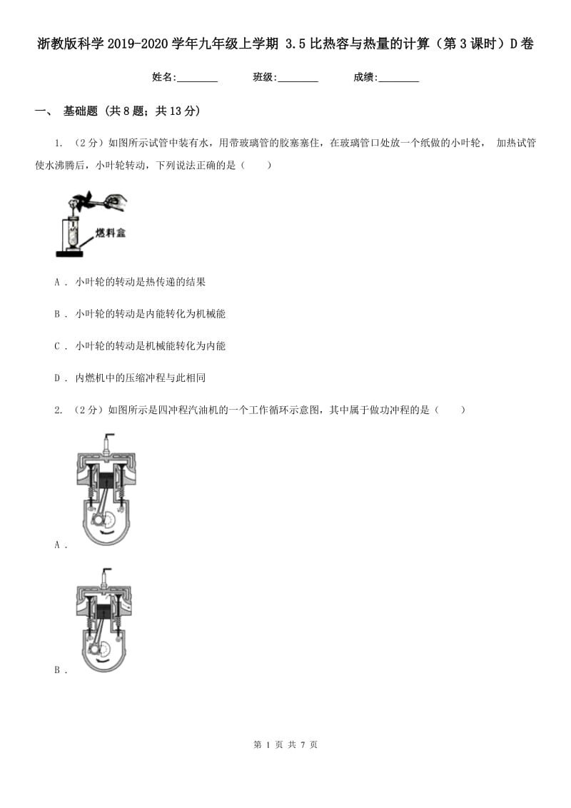 浙教版科学2019-2020学年九年级上学期 3.5比热容与热量的计算（第3课时）D卷.doc_第1页