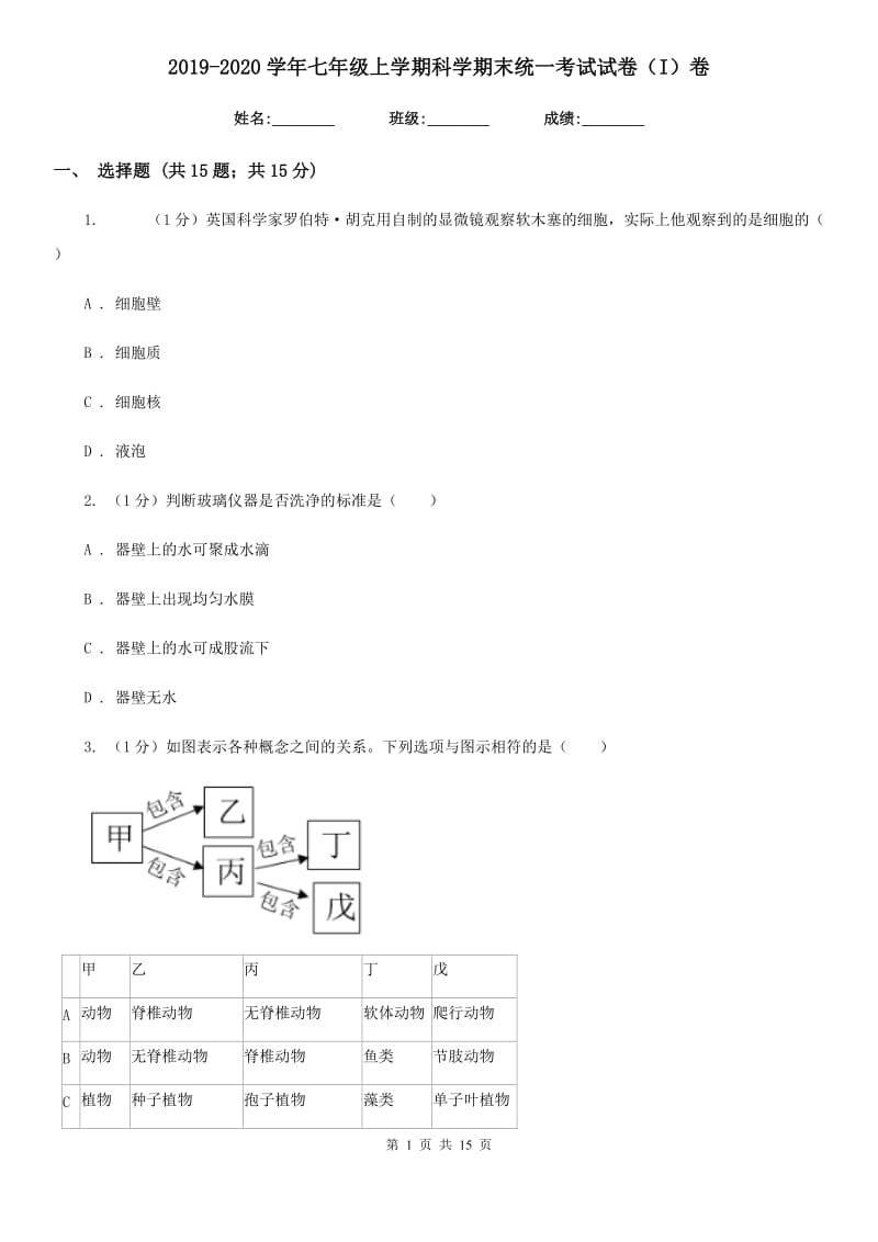 2019-2020学年七年级上学期科学期末统一考试试卷（I）卷.doc_第1页