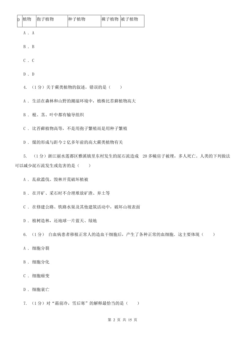 2019-2020学年七年级上学期科学期末统一考试试卷（I）卷.doc_第2页