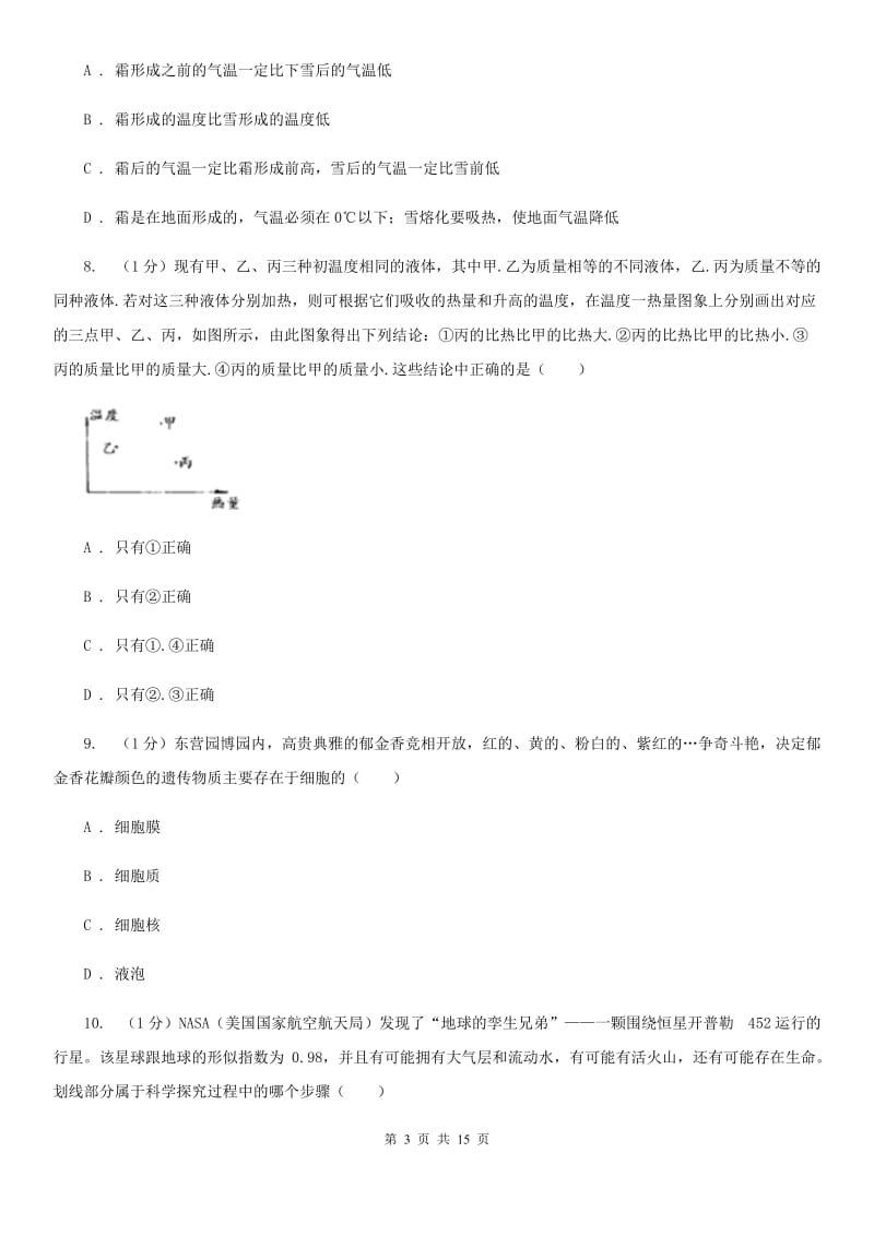 2019-2020学年七年级上学期科学期末统一考试试卷（I）卷.doc_第3页