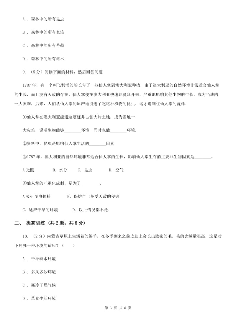 浙教版科学九年级下册第二章第三节生物群落同步练习D卷.doc_第3页