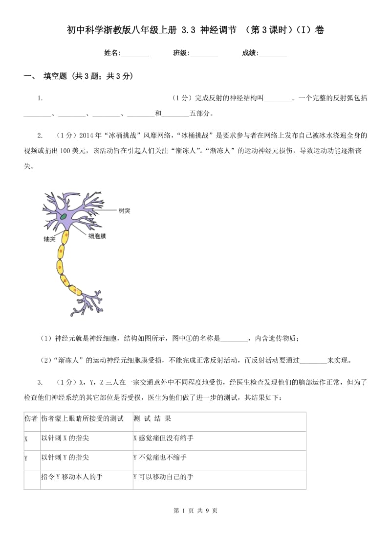 初中科学浙教版八年级上册3.3神经调节（第3课时）（I）卷.doc_第1页