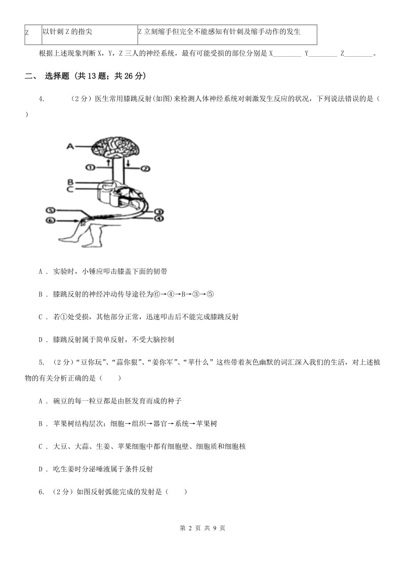 初中科学浙教版八年级上册3.3神经调节（第3课时）（I）卷.doc_第2页