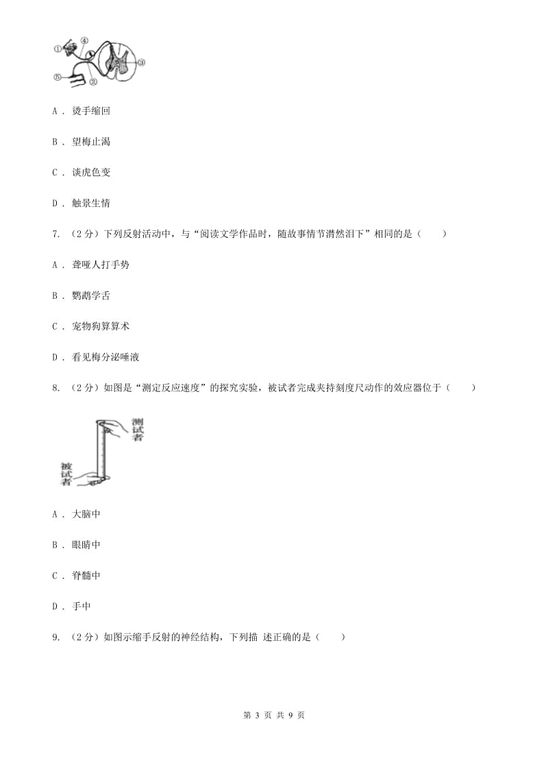 初中科学浙教版八年级上册3.3神经调节（第3课时）（I）卷.doc_第3页