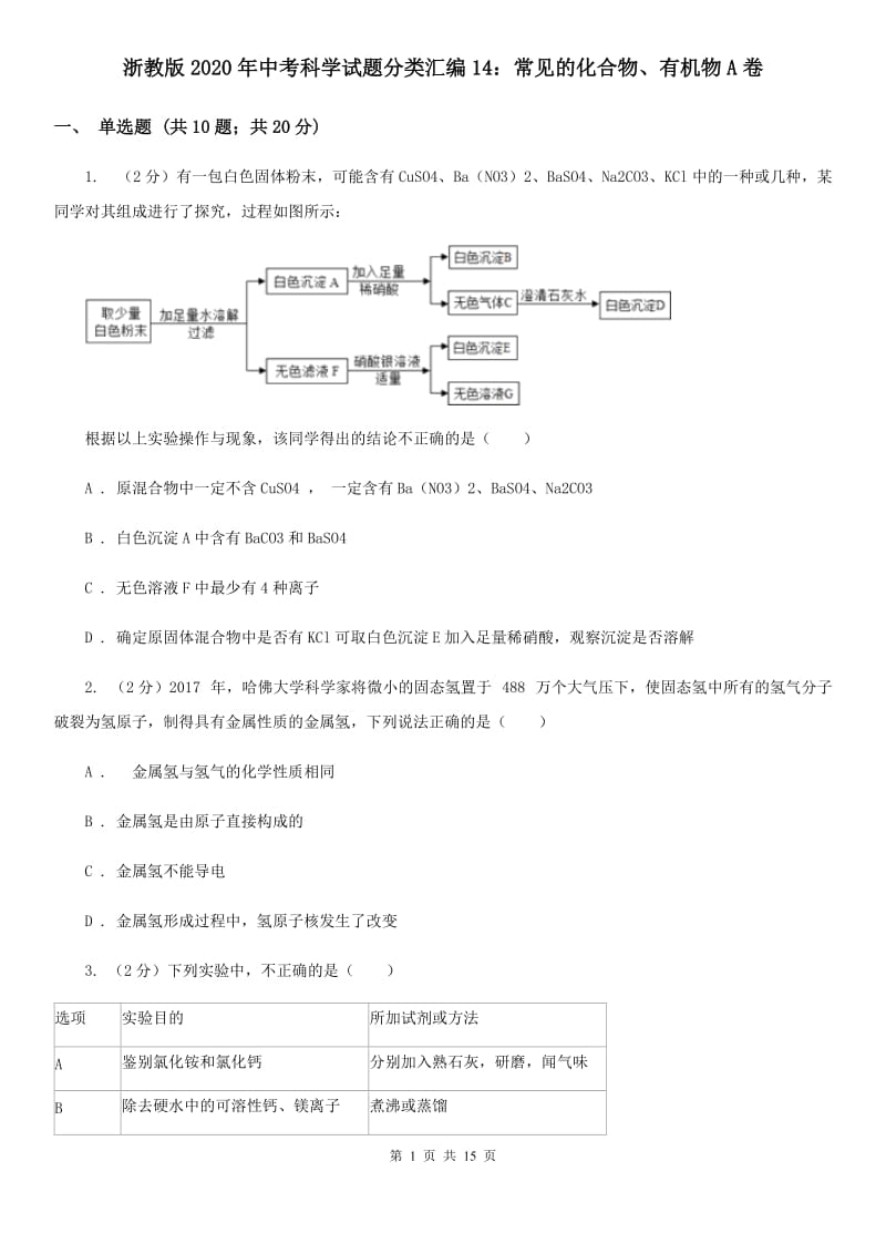 浙教版2020年中考科学试题分类汇编14：常见的化合物、有机物A卷.doc_第1页