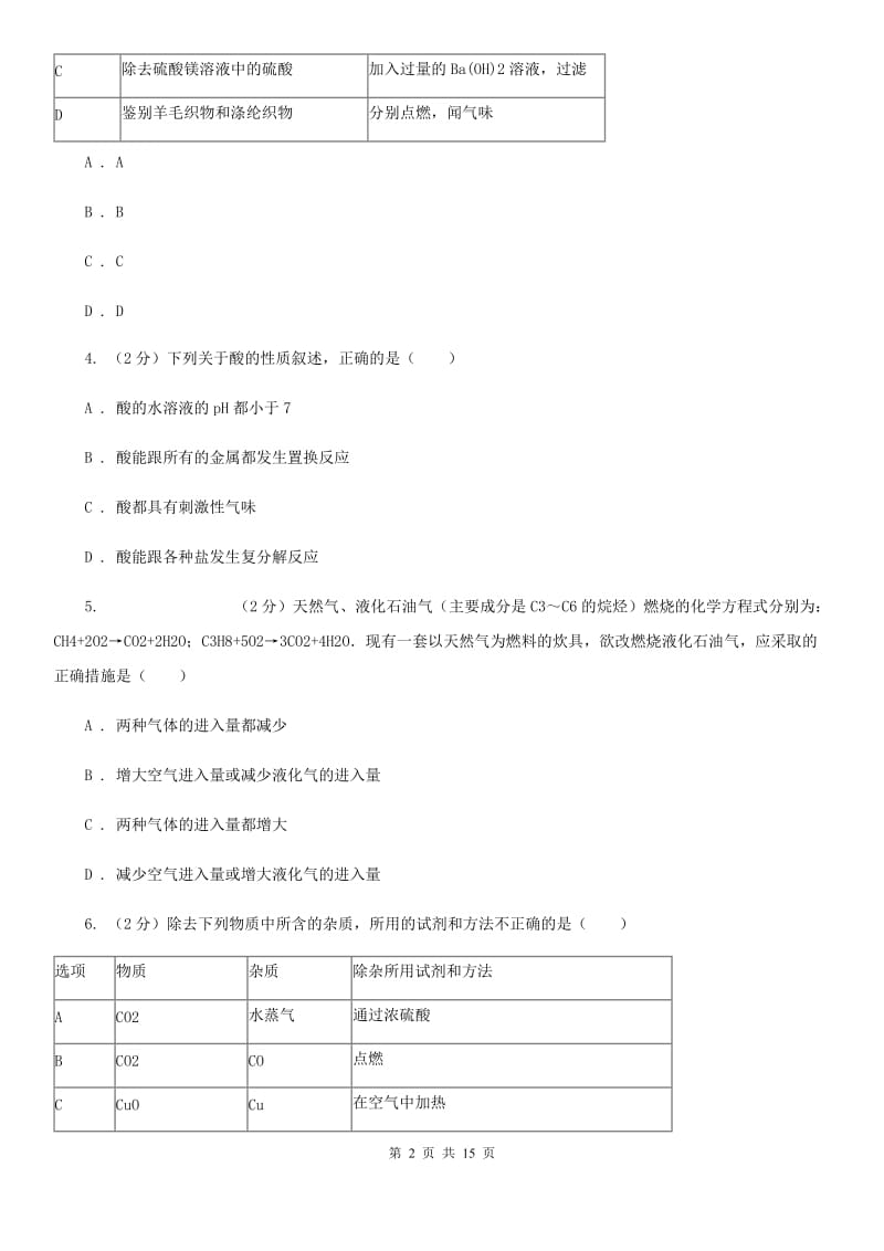 浙教版2020年中考科学试题分类汇编14：常见的化合物、有机物A卷.doc_第2页