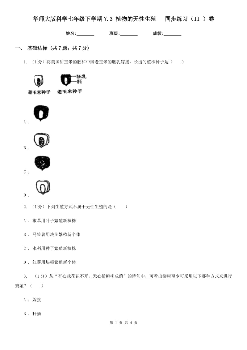 华师大版科学七年级下学期7.3 植物的无性生殖   同步练习（II ）卷_第1页