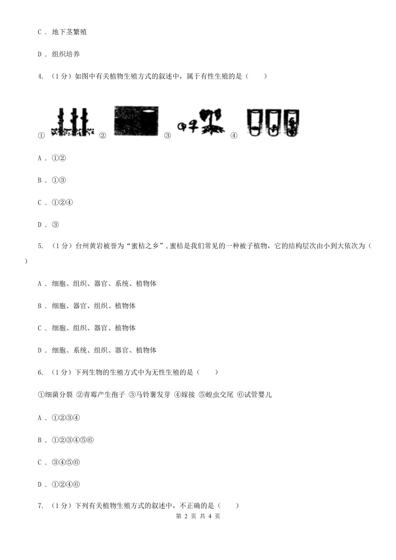 华师大版科学七年级下学期7.3 植物的无性生殖   同步练习（II ）卷_第2页