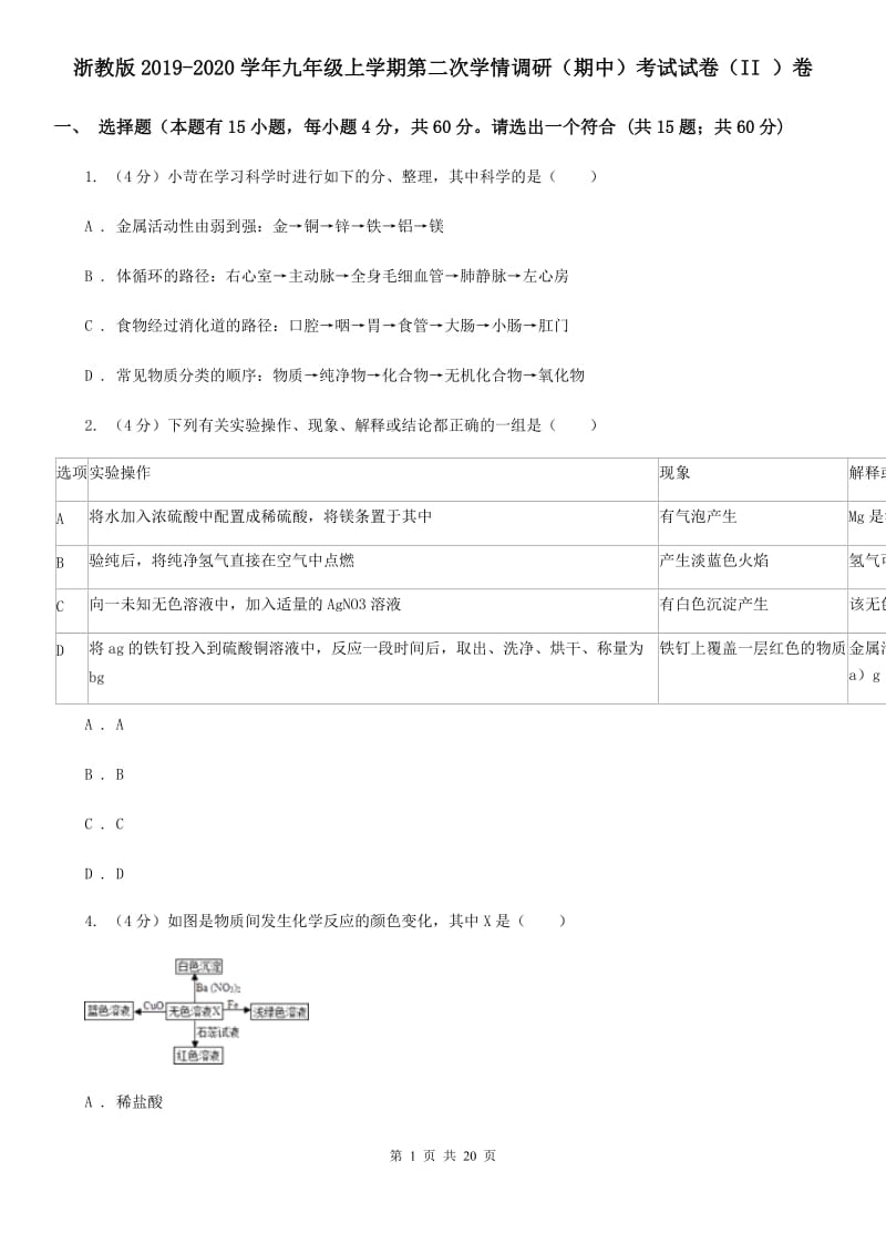 浙教版2019-2020学年九年级上学期第二次学情调研（期中）考试试卷（II）卷.doc_第1页