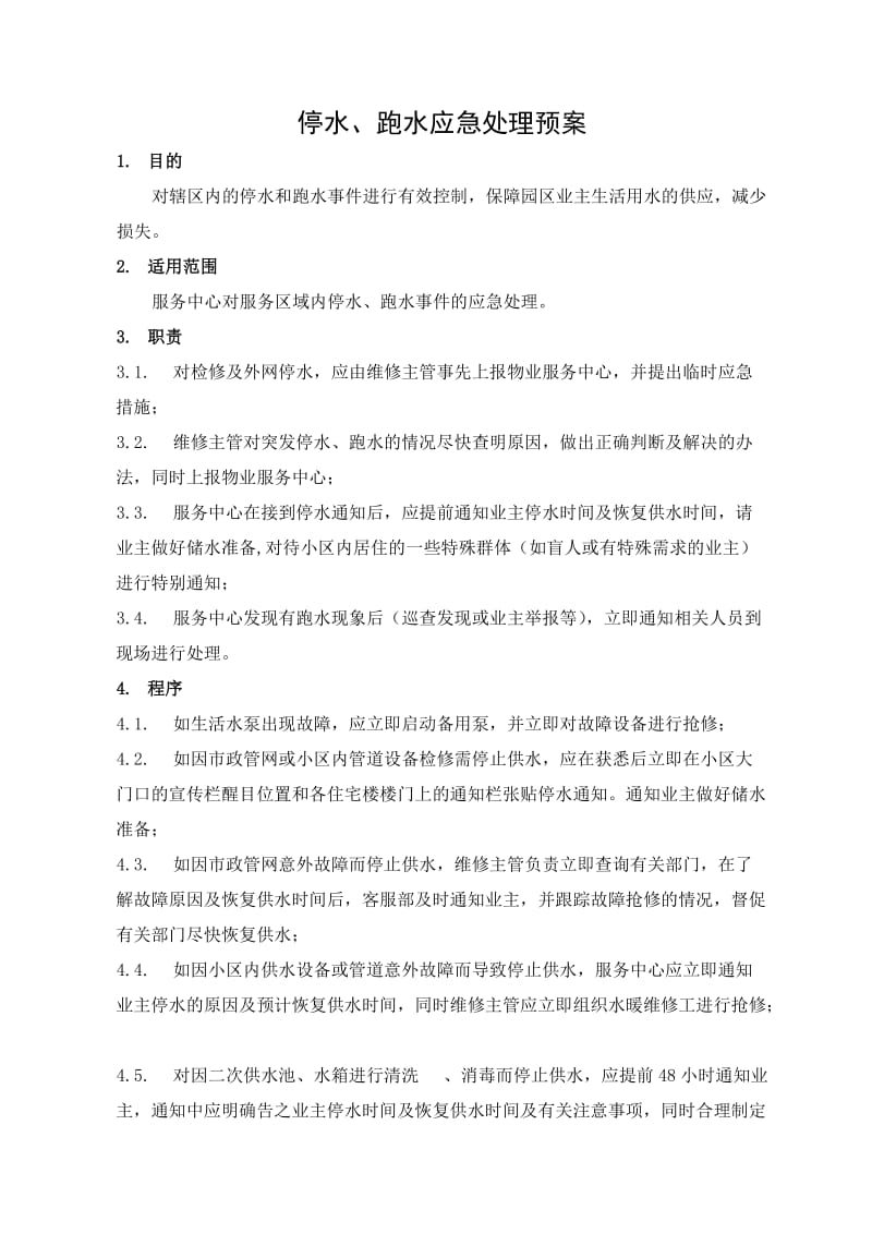 停水、跑水应急处理预案.doc_第1页