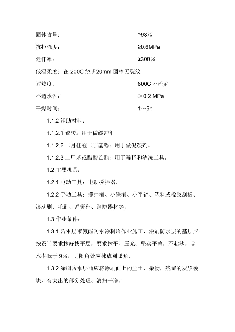 地下室外墙顶板聚氨酯防水涂料施工方案.doc_第2页