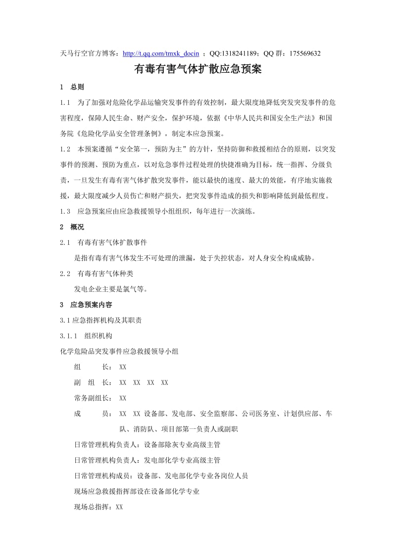 有毒有害气体扩散应急预案.doc_第1页