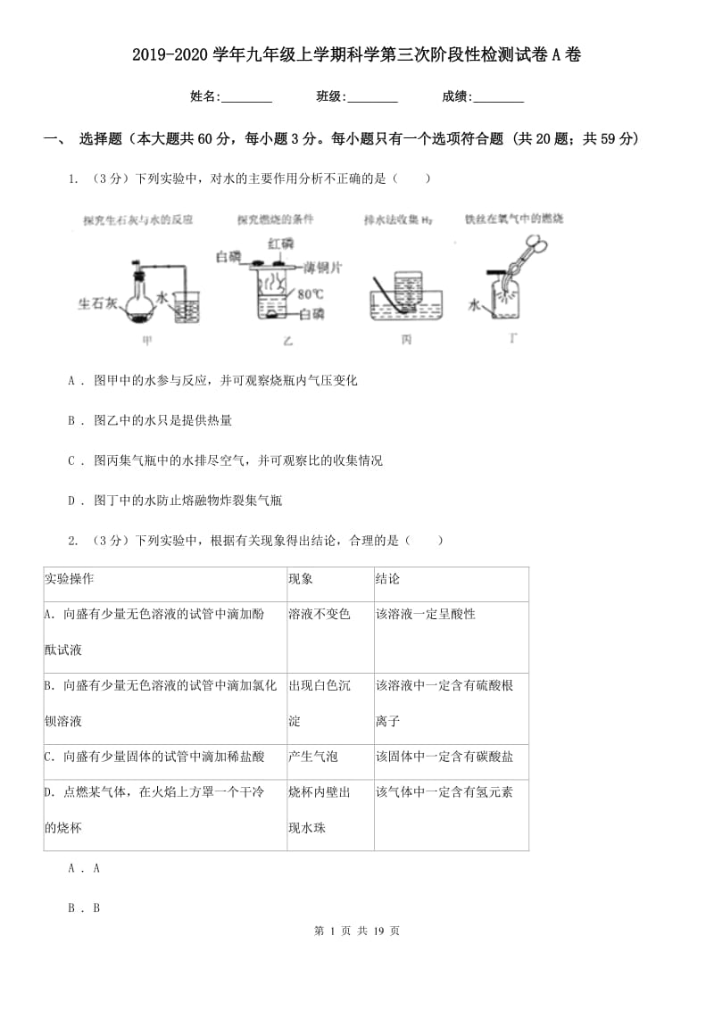 2019-2020学年九年级上学期科学第三次阶段性检测试卷A卷.doc_第1页