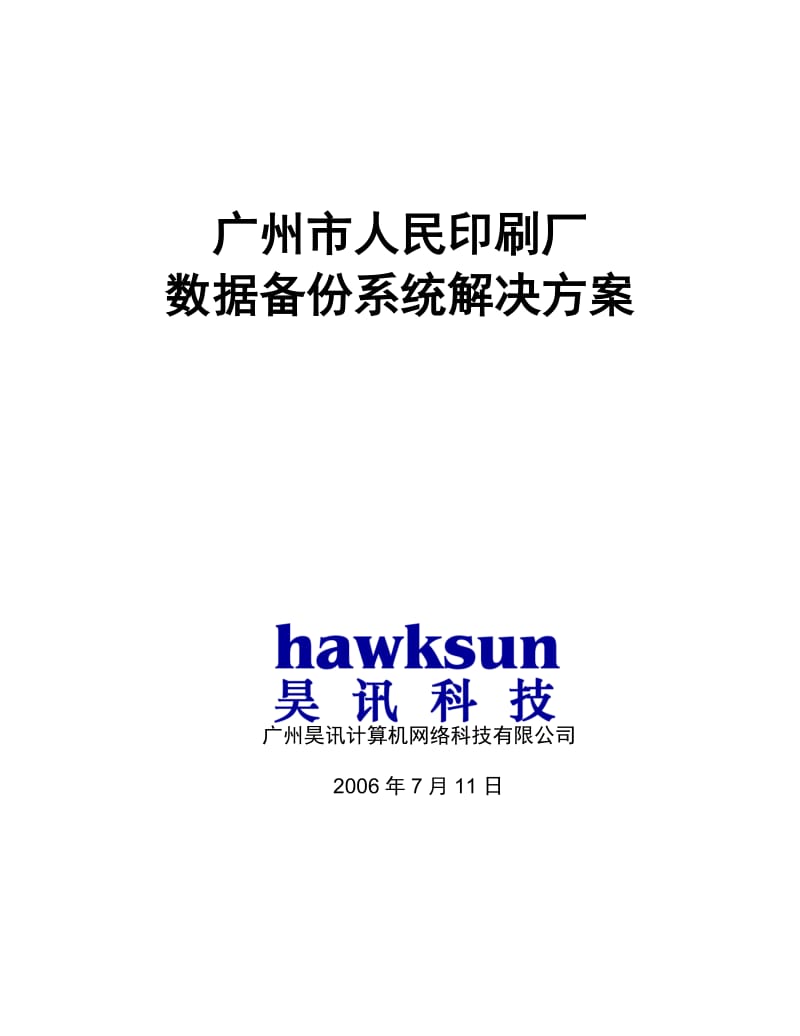 广州市人民印刷厂数据备份系统解决方案.doc_第1页