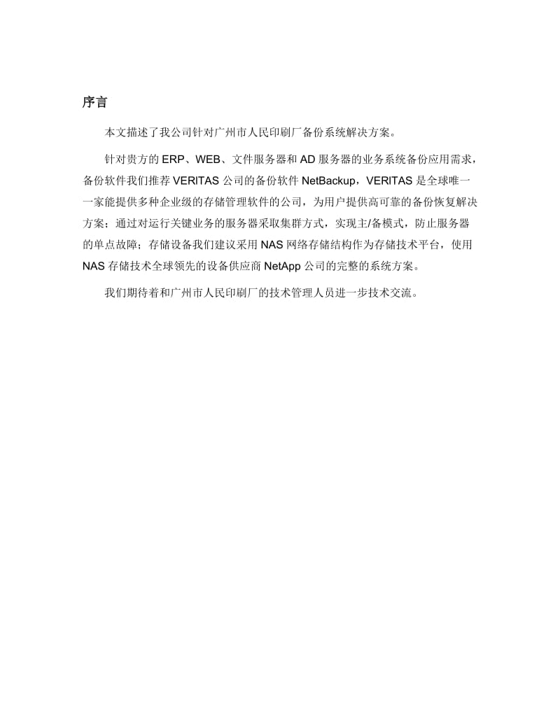 广州市人民印刷厂数据备份系统解决方案.doc_第3页