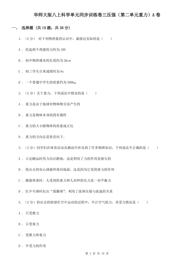 华师大版八上科学单元同步训练卷三压强（第二单元重力）A卷.doc_第1页