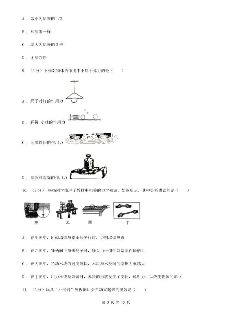 华师大版八上科学单元同步训练卷三压强（第二单元重力）A卷.doc_第3页