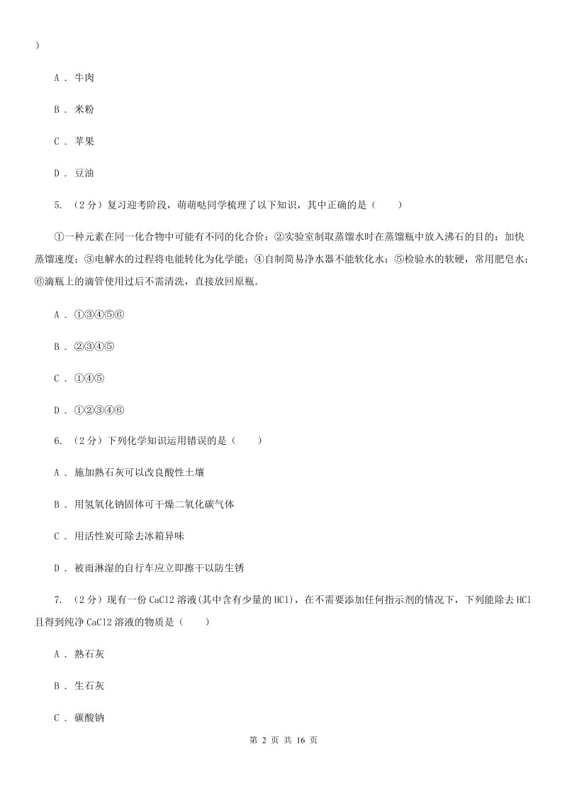 北师大版2019-2020学年上学期九年级科学期末模拟测试卷A卷.doc_第2页