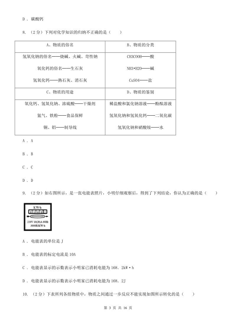 北师大版2019-2020学年上学期九年级科学期末模拟测试卷A卷.doc_第3页